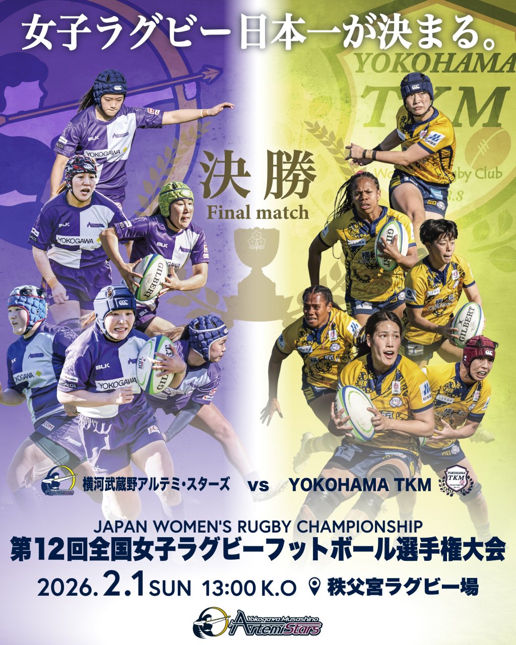 【決勝戦のお知らせ】2月1日(日)全国大会決勝進出/秩父宮ラグビー場 13:00キックオフ