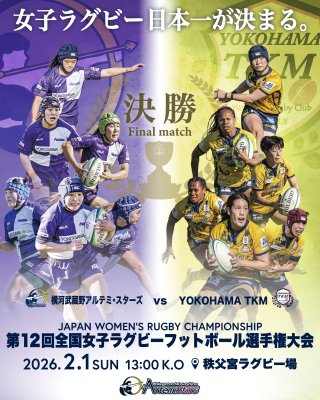 【決勝戦のお知らせ】2月1日（日）全国大会決勝進出／秩父宮ラグビー場 13:00キックオフ